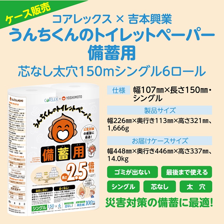 3914 うんちくんのトイレットペーパー備蓄用 吉本興業コラボデザイン備蓄用トイレットペーパー [sf001-340]