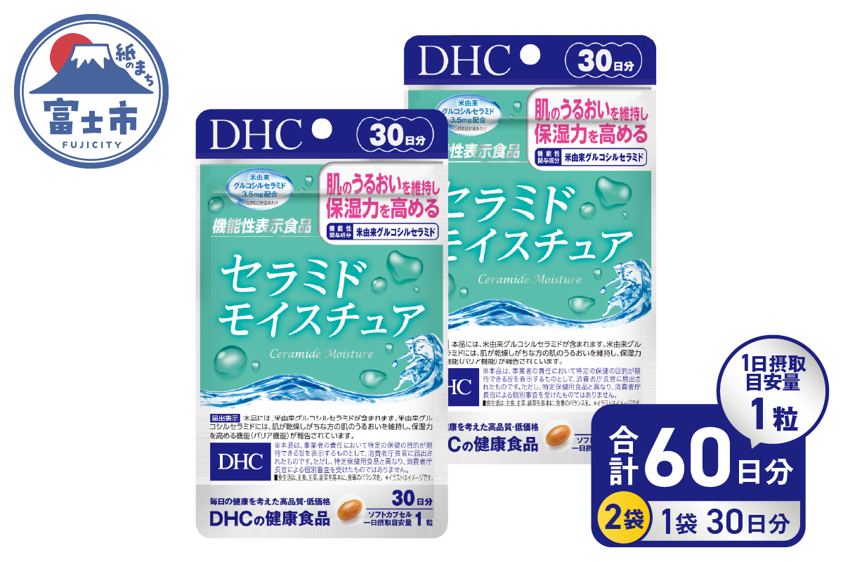 DHCセラミドモイスチュア 機能性表示食品 30日分 2個(60日分)セット [sf014-025]