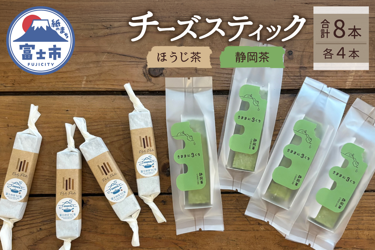 ほうじ茶のチーズスティック×4本、静岡茶のチーズスティック×4本 [sf034-004]