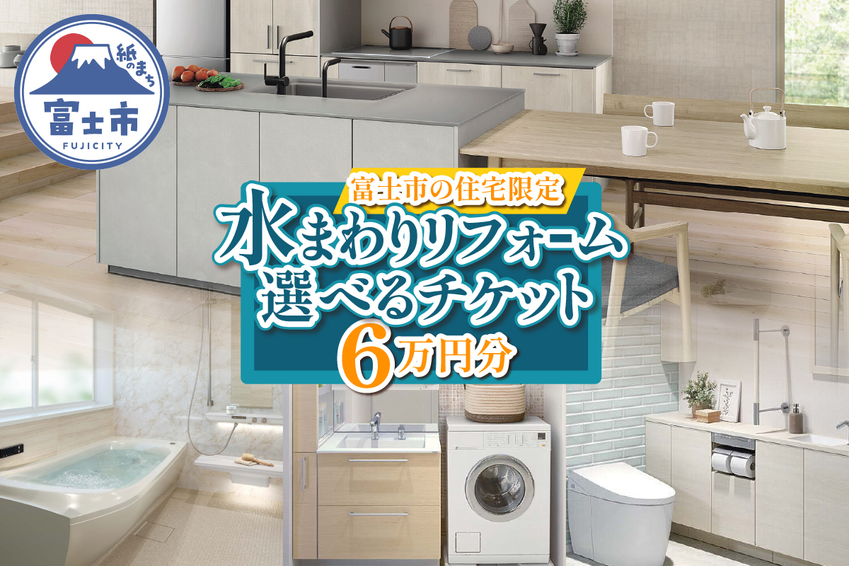 富士市の住宅限定 水まわりリフォーム選べるチケット 6万円分 [sf001-326]
