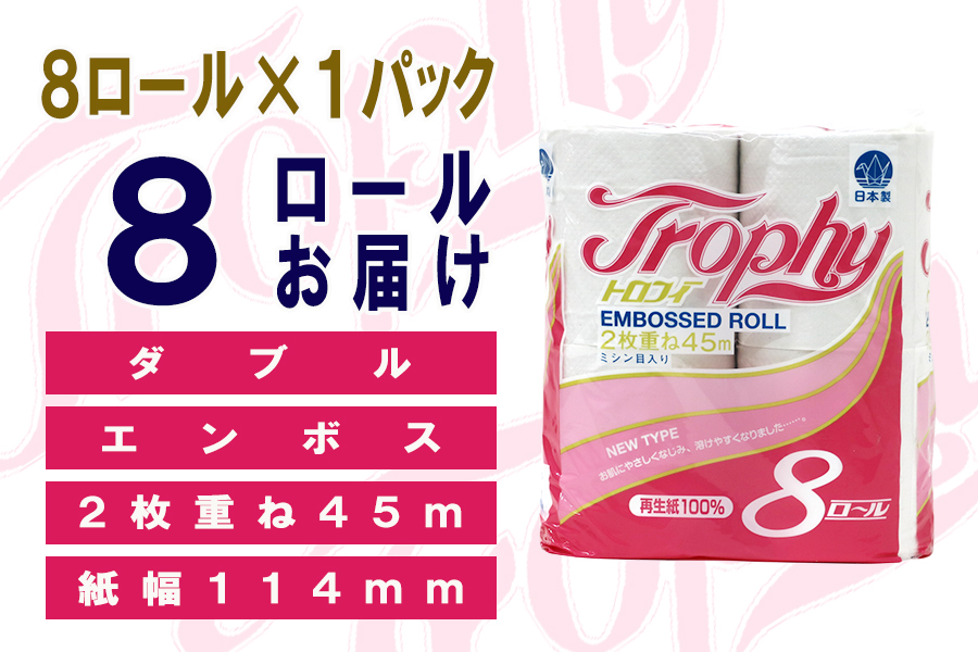 定期便 【全12回】トイレットペーパー ダブル 8個×1パック トロフィー [sf077-084]