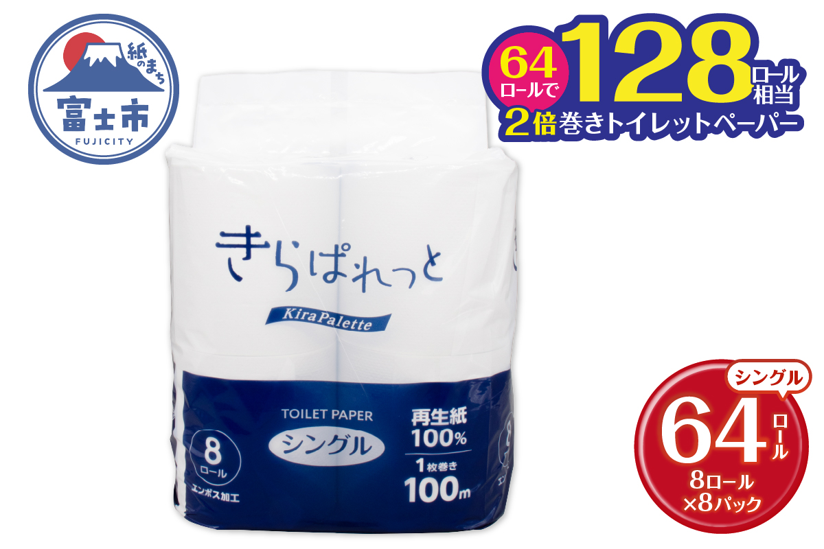 再生紙トイレットペーパー きらぱれっとトイレットペーパー8ロール×8個(64R) シングル [sf108-009]