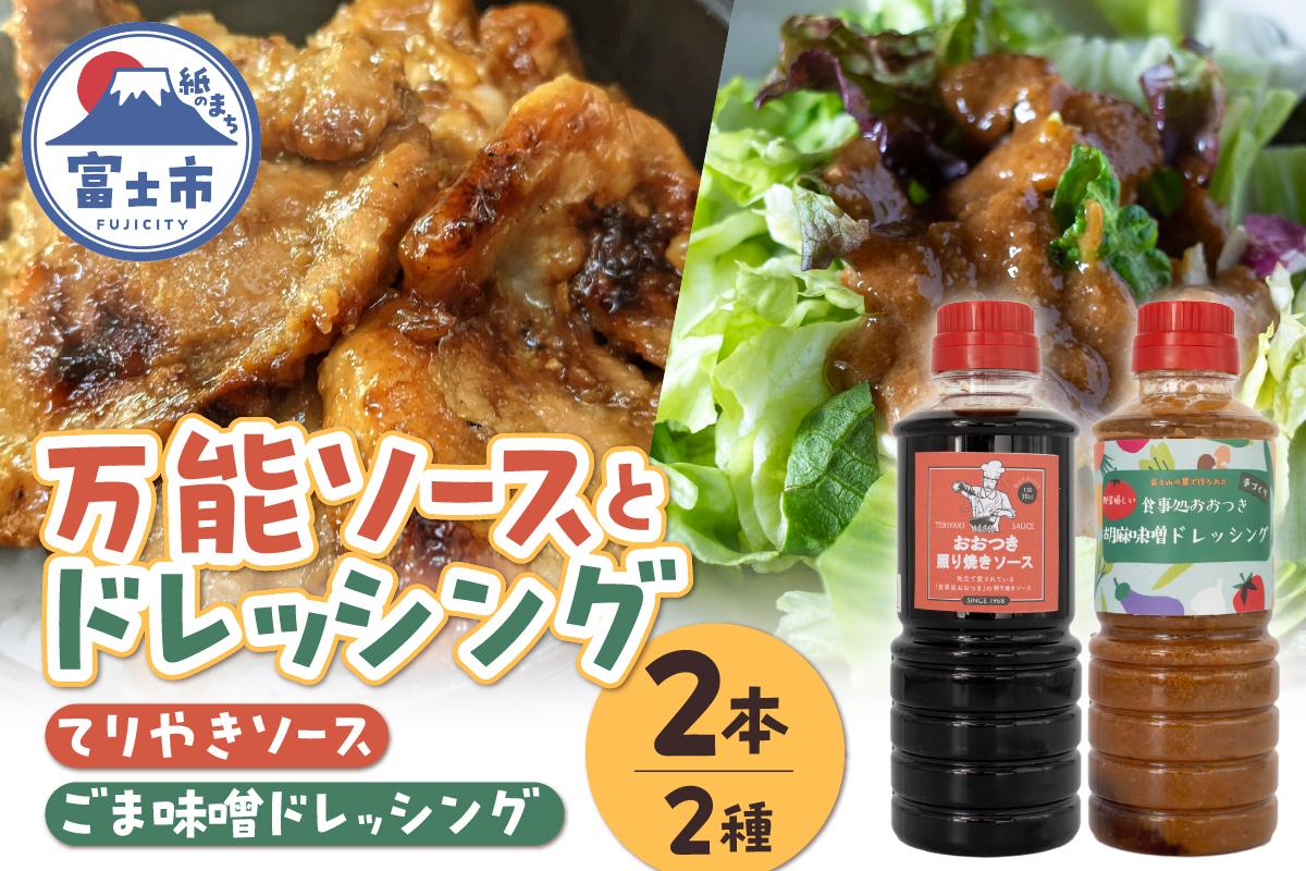 食事処おおつき テリヤキ(てりやき)ソース・ごま味噌ドレッシングセット [sf002-459]