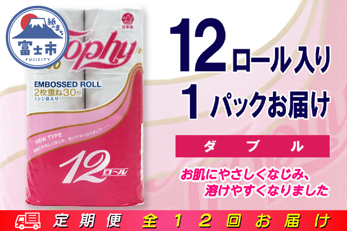 定期便 【全12回】トイレットペーパー ダブル 12個×1パック トロフィー [sf077-099]