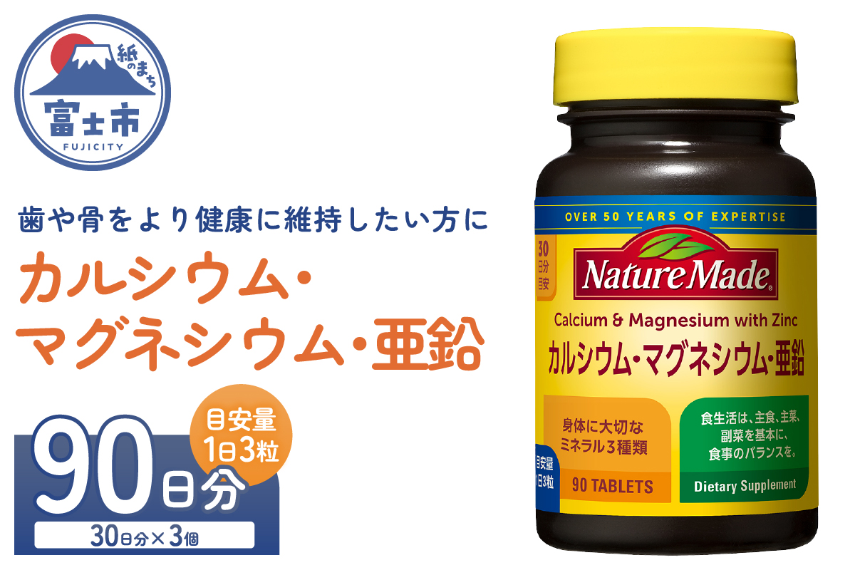 3962 大塚製薬 ネイチャーメイド カルシウム・マグネシウム・亜鉛 90粒×3個(90日分) [sf015-045]