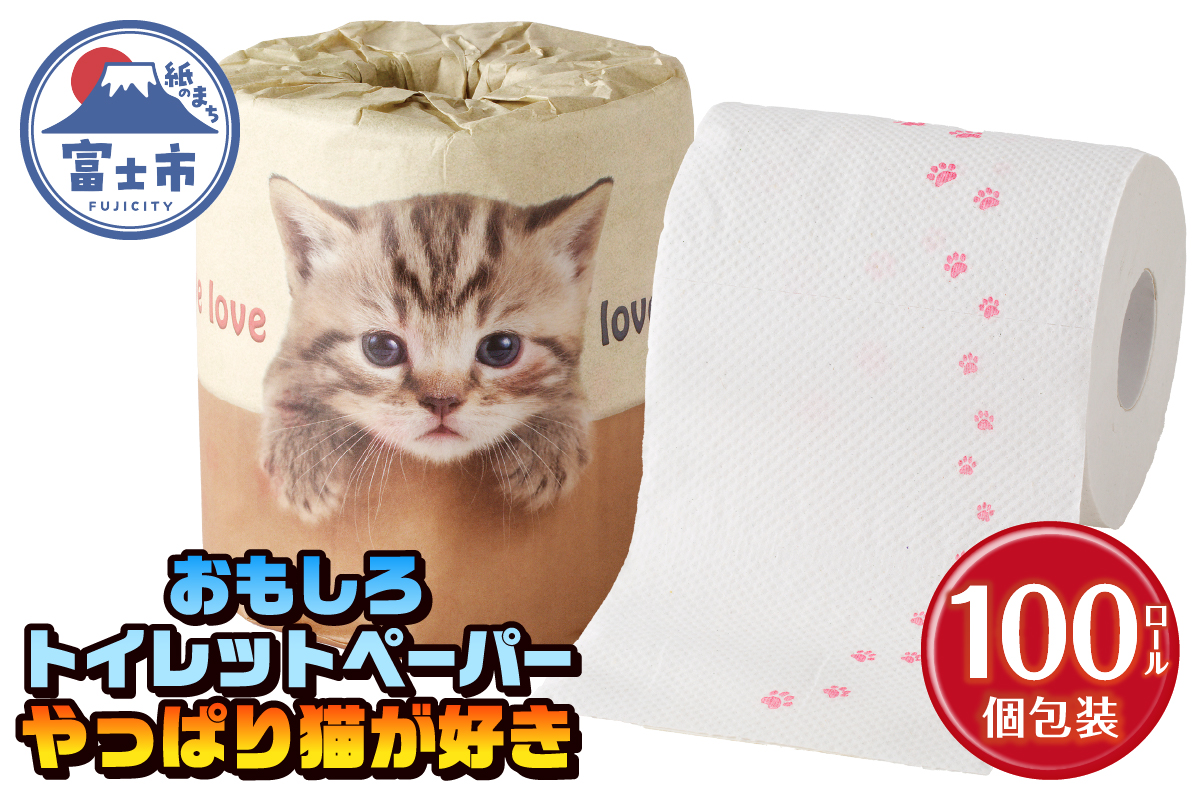 やっぱり猫が好き トイレットペーパー [sf001-100]