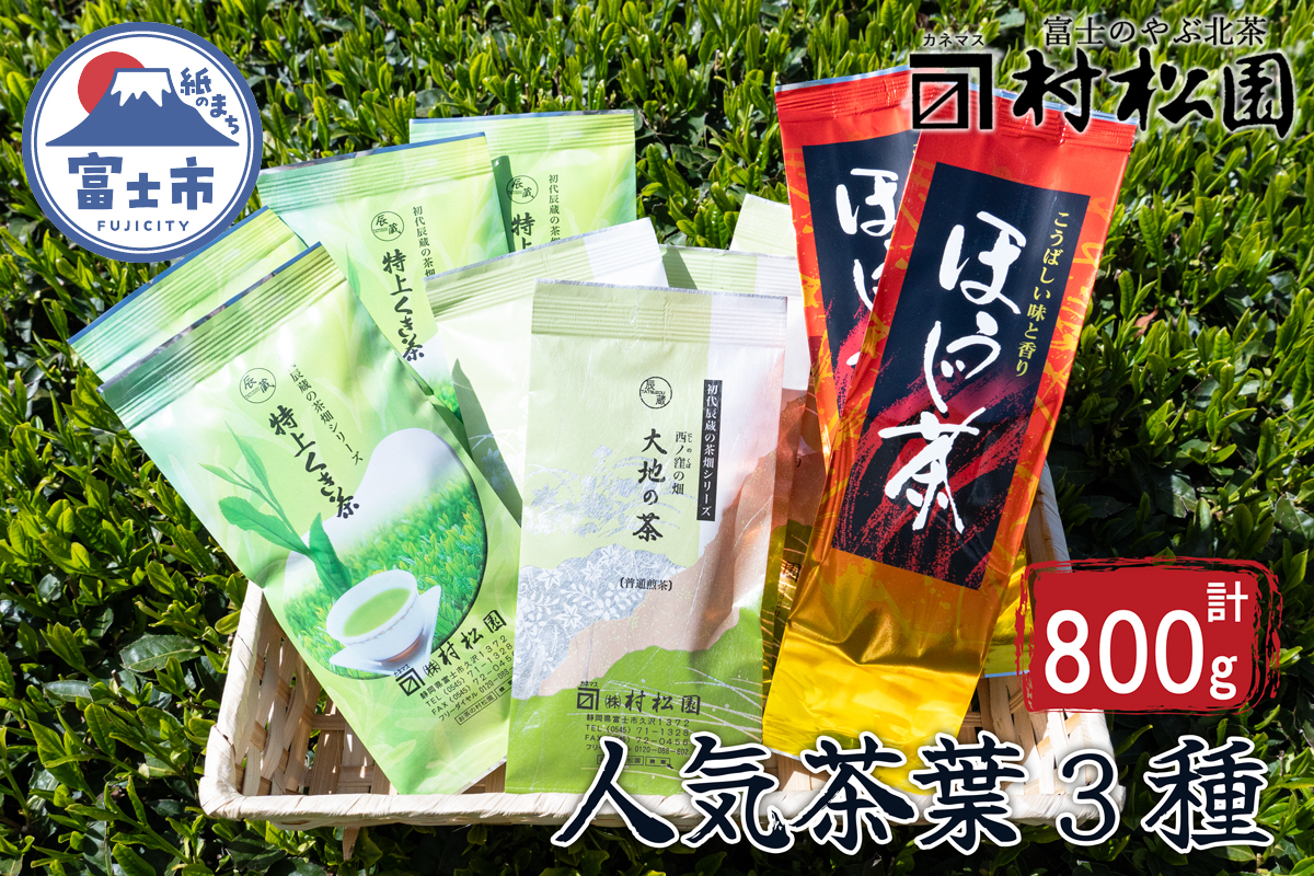 富士山麓で大正5年創業の老舗お茶屋人気商品3つの味を楽しめる詰め合わせワクワクセット(a1029)