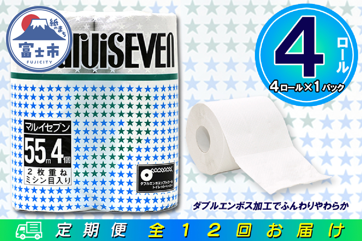 定期便 【全12回】トイレットペーパー ダブル 4個×1パック マルイセブン [sf077-077]