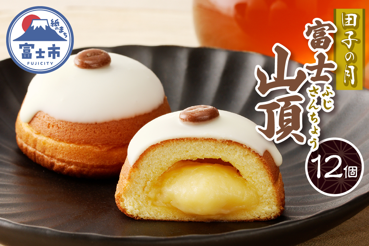 富士山頂12個入 [sf084-011]