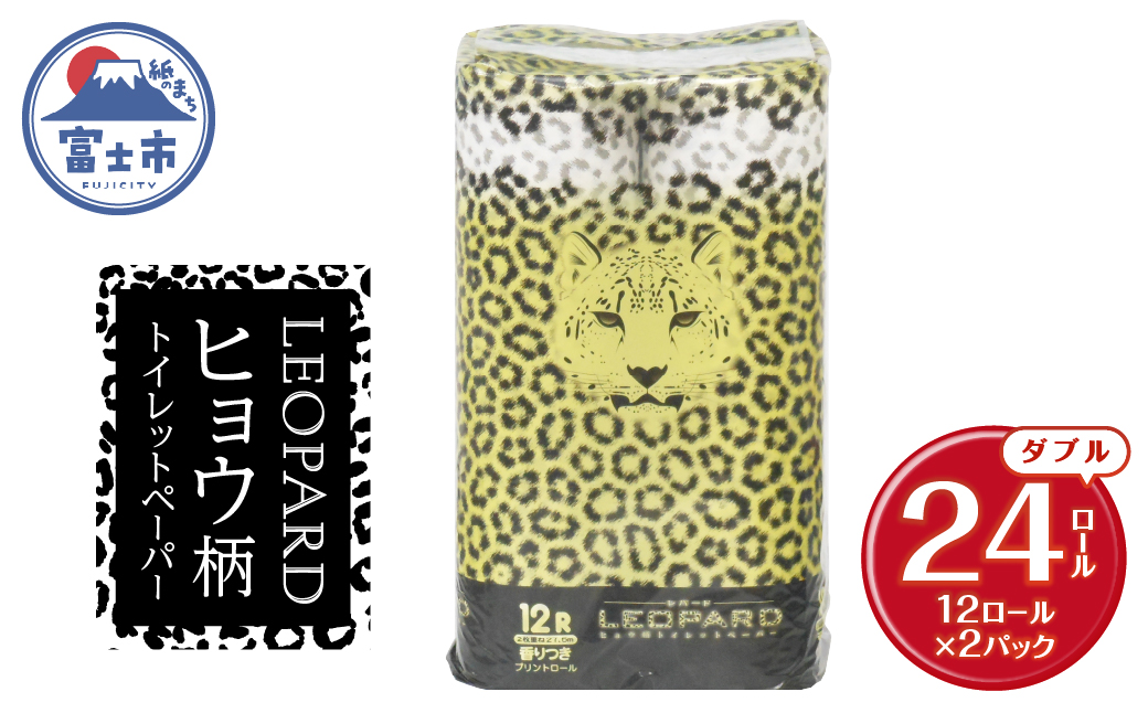 可愛いヒョウ柄 トイレットペーパー ダブル 12ロール×2パック プリントロール 香水の香り [sf002-639]