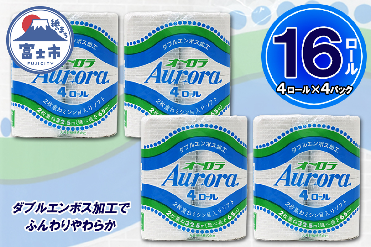 トイレットペーパー ダブル 4個 4パック オーロラ 日用品 消耗品 備蓄 [sf077-014]