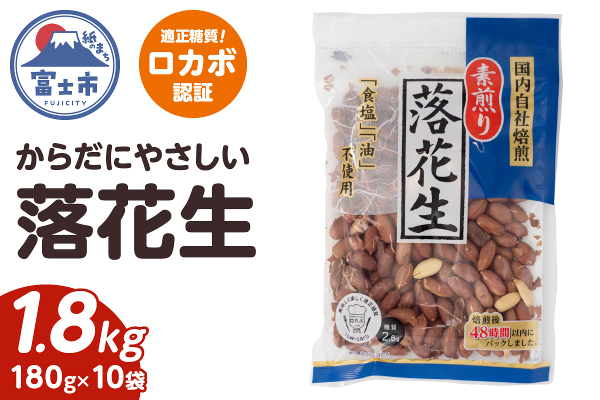 素煎り落花生 大袋(ロカボ認証)1800g(180g×10袋) [sf002-477]