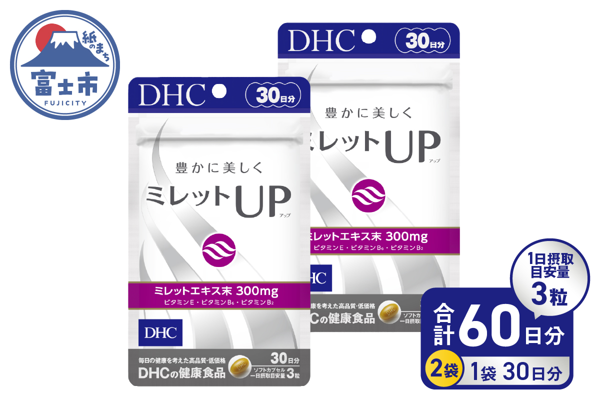 DHCミレットUP 30日分 2個(60日分)セット [sf014-036]