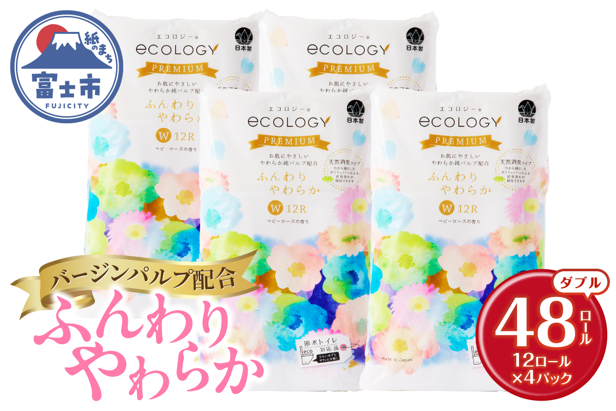 エコロジープレミアム12ロール ダブル 4パック トイレットペーパー [sf002-541]