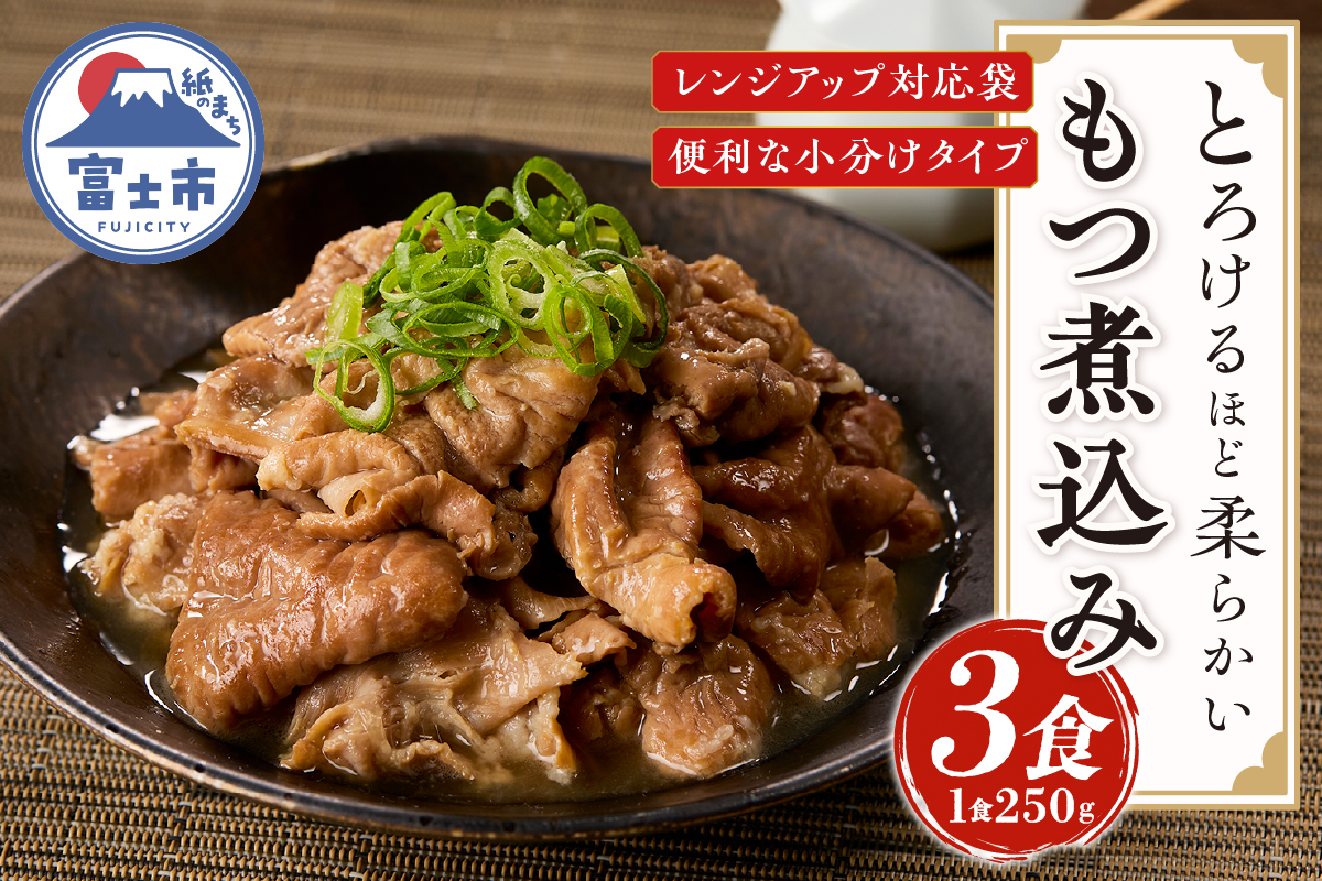 たつみ庵 極 もつ煮込み 3食 [sf001-352]