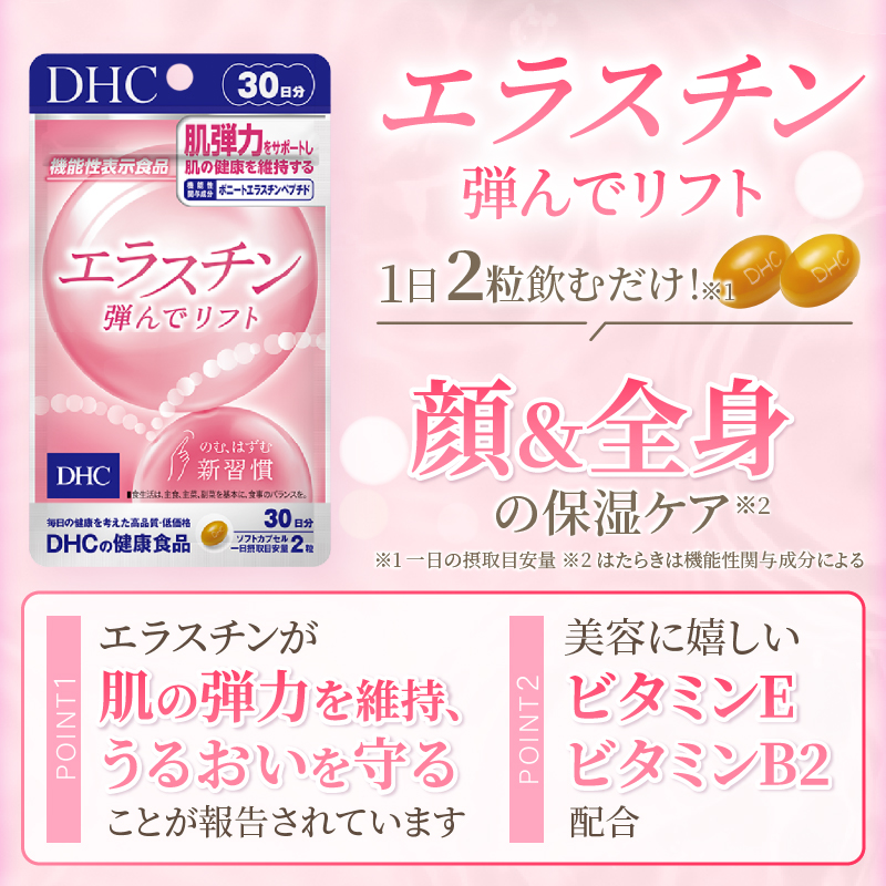 DHC エラスチン 弾んでリフト 30日分 2個セット(76790)【機能性表示食品】 [sf014-044]
