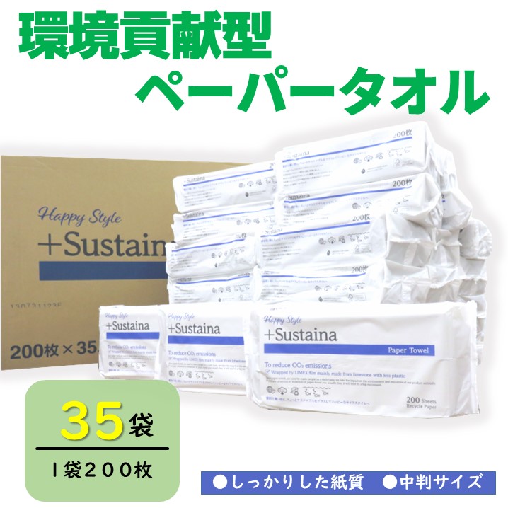 HappyStyle+Sustainaペーパータオルレギュラー２００枚×３５パック入り【配送不可地域：沖縄本島・離島】（1968）