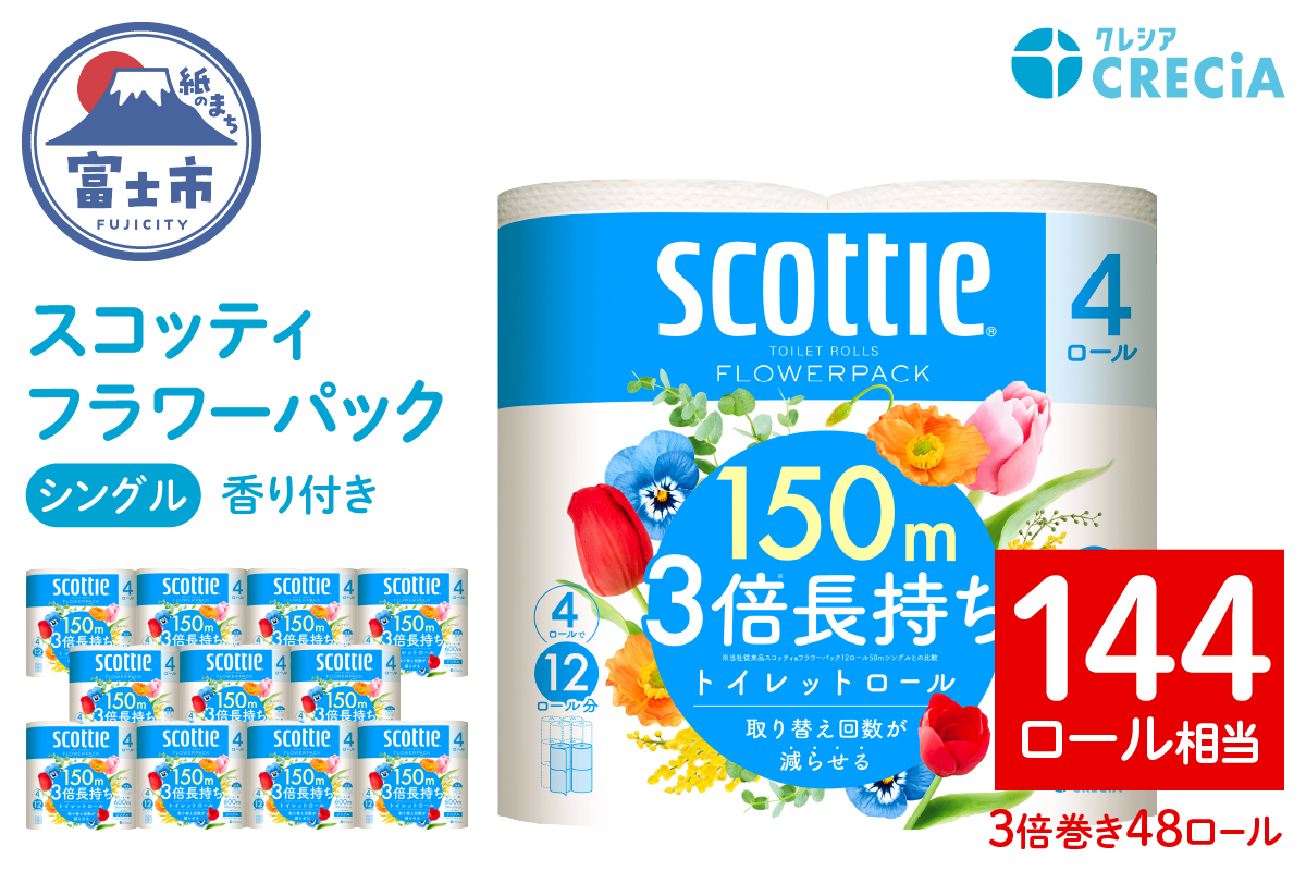 スコッティフラワーパック3倍長持ち4ロール（シングル）×12パック [sf087-010]