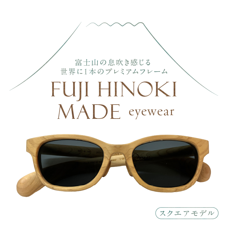 FUJI HINOKI MADE eyewear サングラス【スクエアモデル】 [sf074-003]