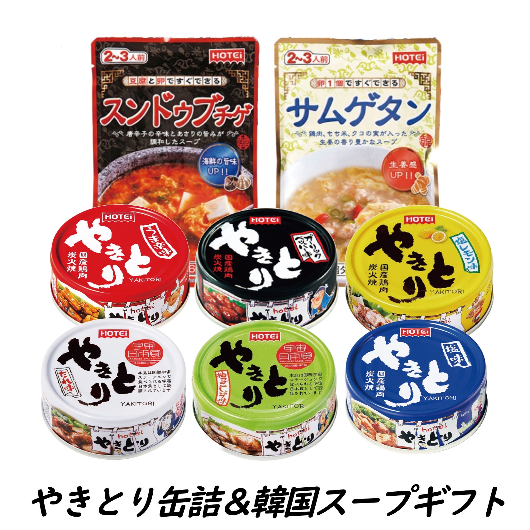 やきとり缶詰＆韓国スープギフト hotei ホテイ 缶詰 贈答 炭火 備蓄 プレゼント 国産 鶏肉(1881)