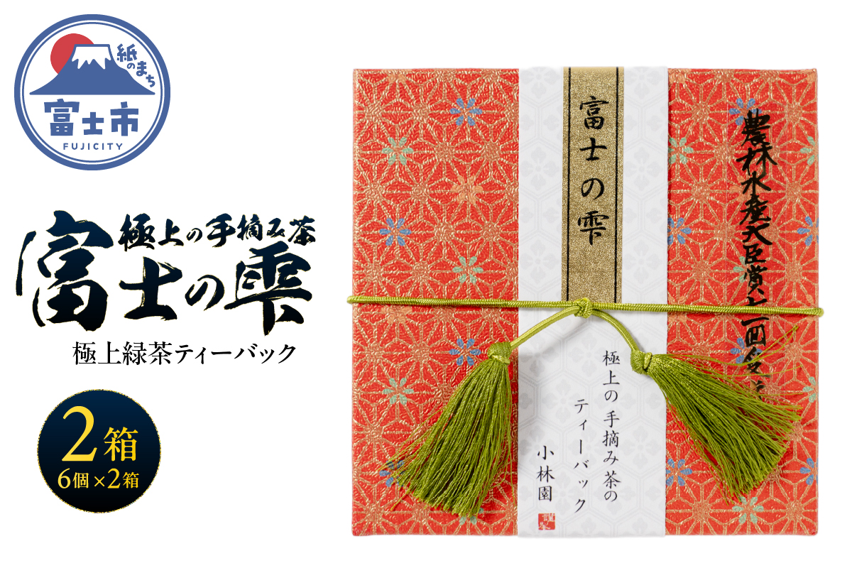 富士の雫 小林園 極上の手摘み茶のティーバック2箱 [sf002-482]