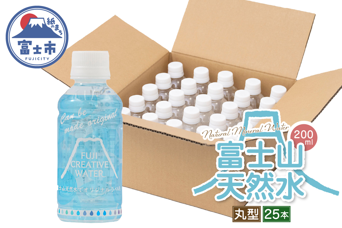 【FUJI CREATIVE WATER】富士山天然水ボトル ナチュラルミネラルウォーター・ペットボトル ラベル付き200ml 丸型25本/箱 [sf085-007]