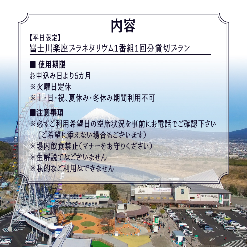 【平日限定】富士川楽座プラネタリウム1番組1回分貸切プラン [sf001-210]