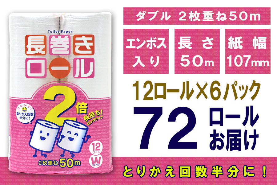 トイレットペーパー ダブル 12個 6パック 長巻きロール 日用品 消耗品 備蓄 [sf077-050]