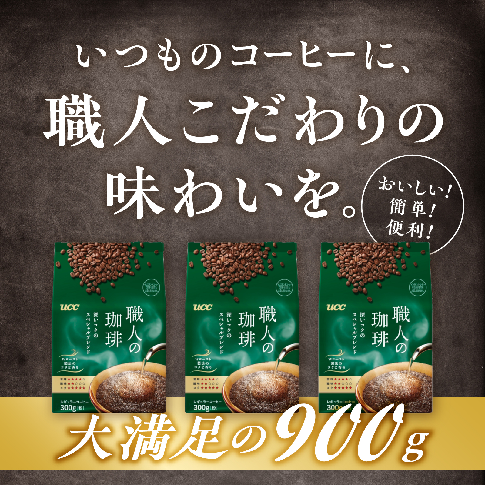 UCC 職人の珈琲 コーヒー豆（粉）　深いコクのスペシャルブレンド　300g×3袋 (a1654)