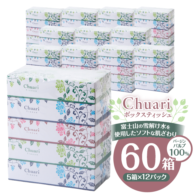 ボックスティッシュ Chuari 120W 5箱×12パック 60箱 パルプ100％（a1868）