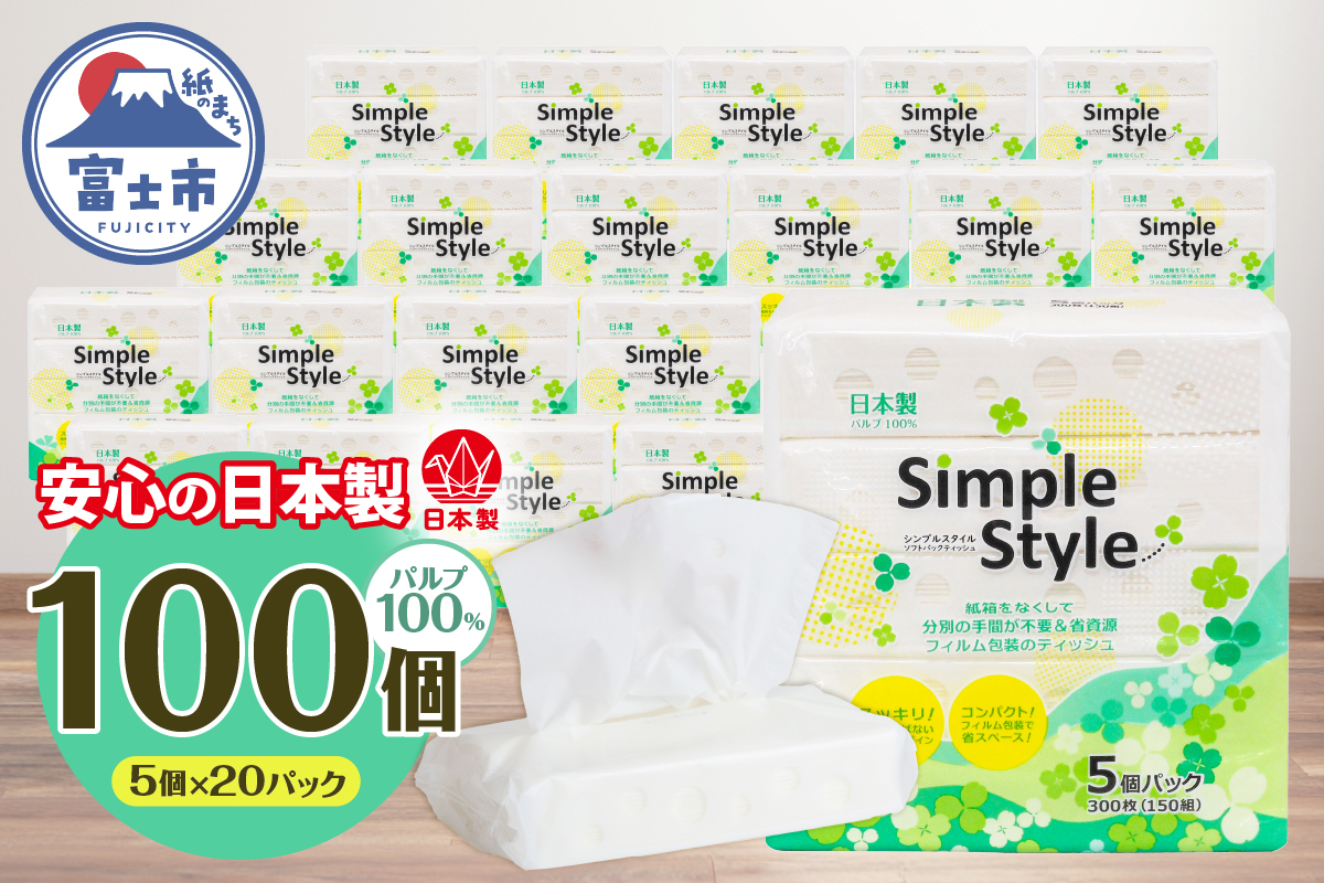 ピローティッシュ「シンプルスタイル」150Ｗ×5Ｐ　20袋セット 箱なしスッキリ コンパクト [sf002-023]