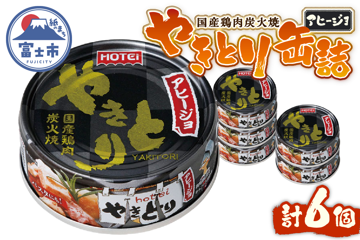 やきとり缶詰 アヒージョ味 6缶セット [sf001-216]