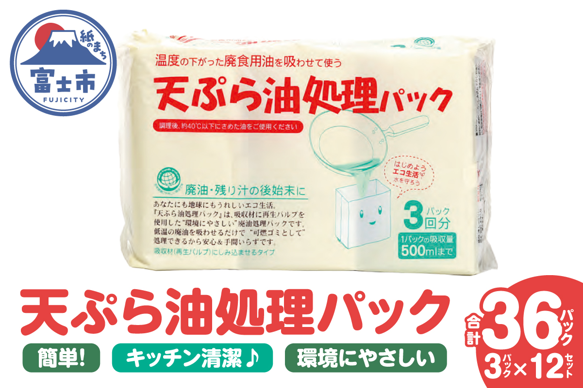 天ぷら油処理パック 3パック入 12セット [sf002-593]