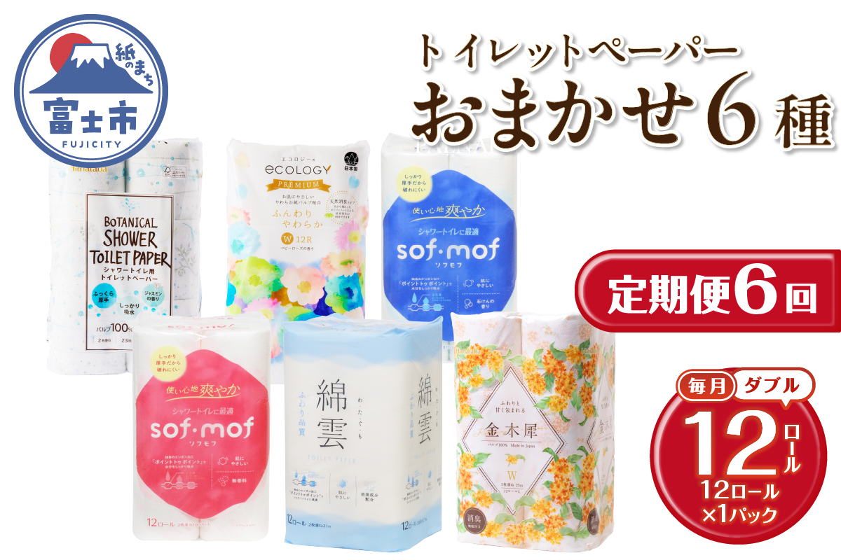 3841 定期便【全6回】【毎月発送】トイレットペーパーダブル 紙のまち富士市おまかせ1パック [sf002-456]