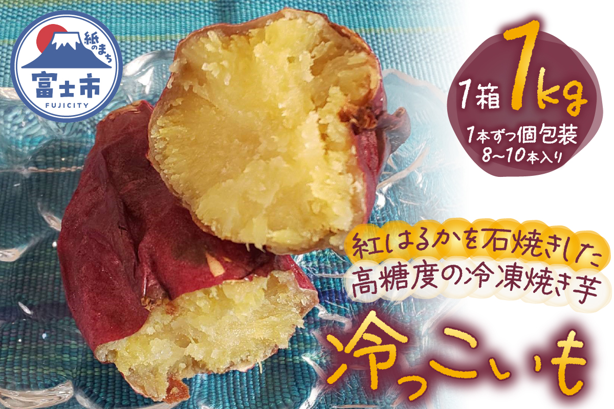 冷っこいも(冷凍焼き芋) [sf001-177]