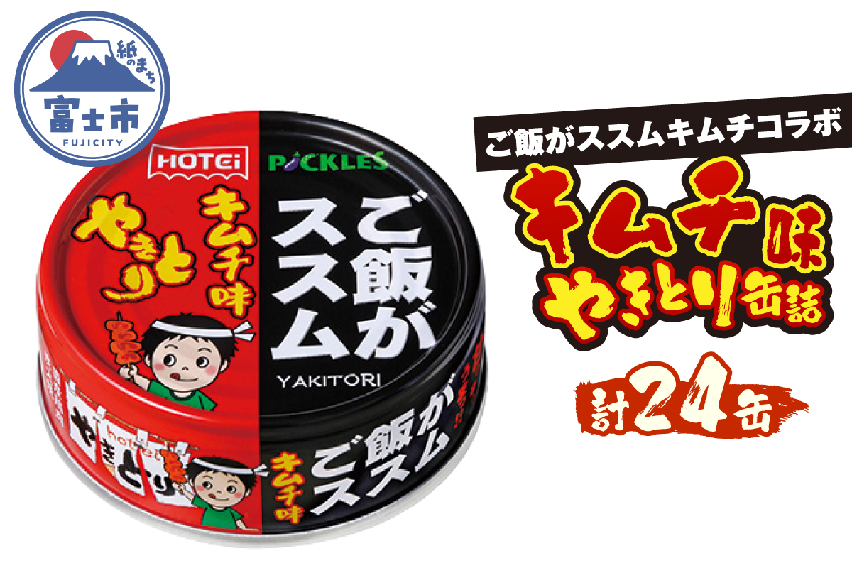やきとり缶詰 ご飯がススムキムチ味 24缶セット ホテイ HOTEI [sf001-371]