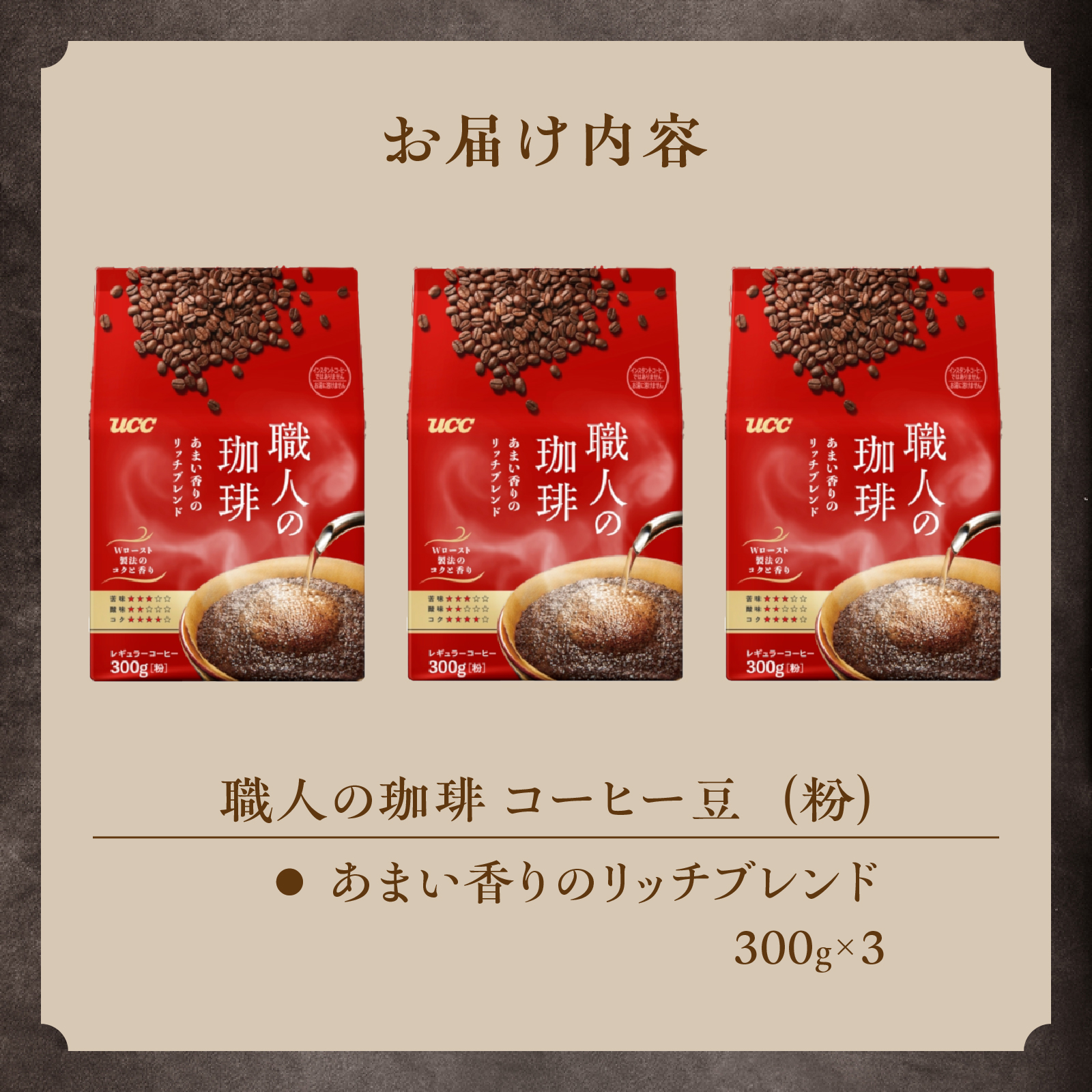 UCC 職人の珈琲 コーヒー豆（粉）　あまい香りのリッチブレンド　300g×3袋 (a1656)