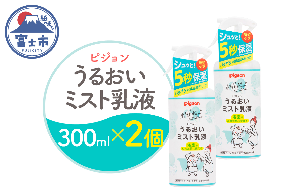 うるおいミスト乳液 300ml 2個 [sf012-049]