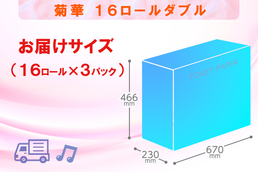 トイレットペーパー ダブル 16個 3パック 菊華 日用品 消耗品 備蓄 [sf077-022]