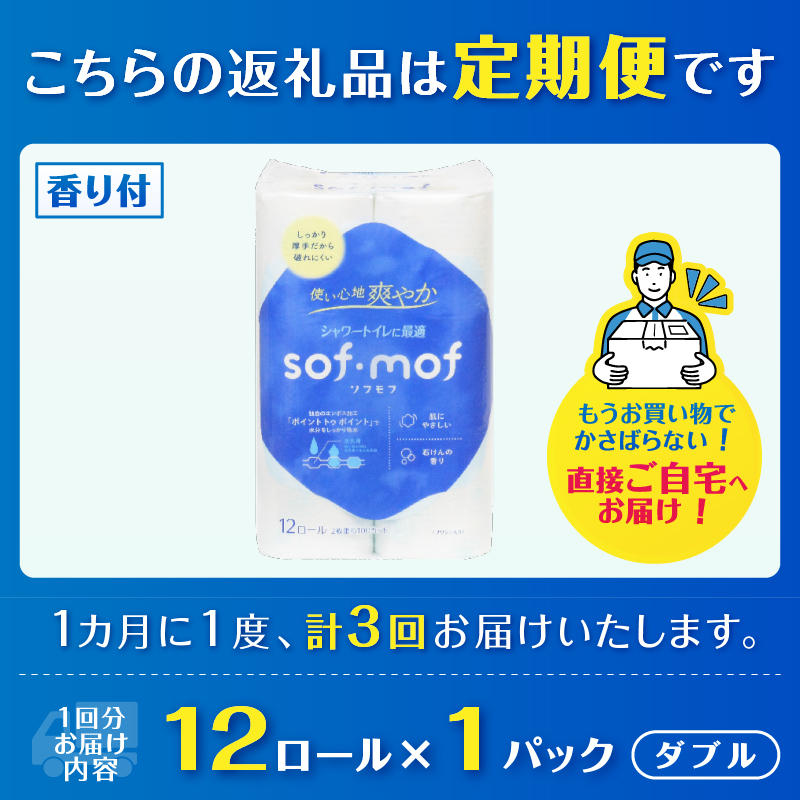 3823 定期便【全3回】【毎月発送】ソフモフ トイレットペーパー せっけんの香り12ロール1パック [sf002-438]