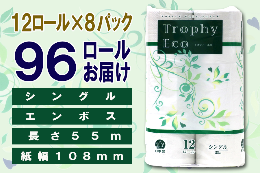 トイレットペーパー シングル 12個 8パック トロフィーエコ 日用品 消耗品 備蓄 [sf077-056]