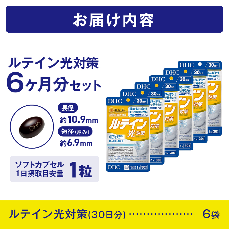DHC ルテイン 光対策 30日分 6個セット(180日分)【機能性表示食品】(76802) [sf014-053]