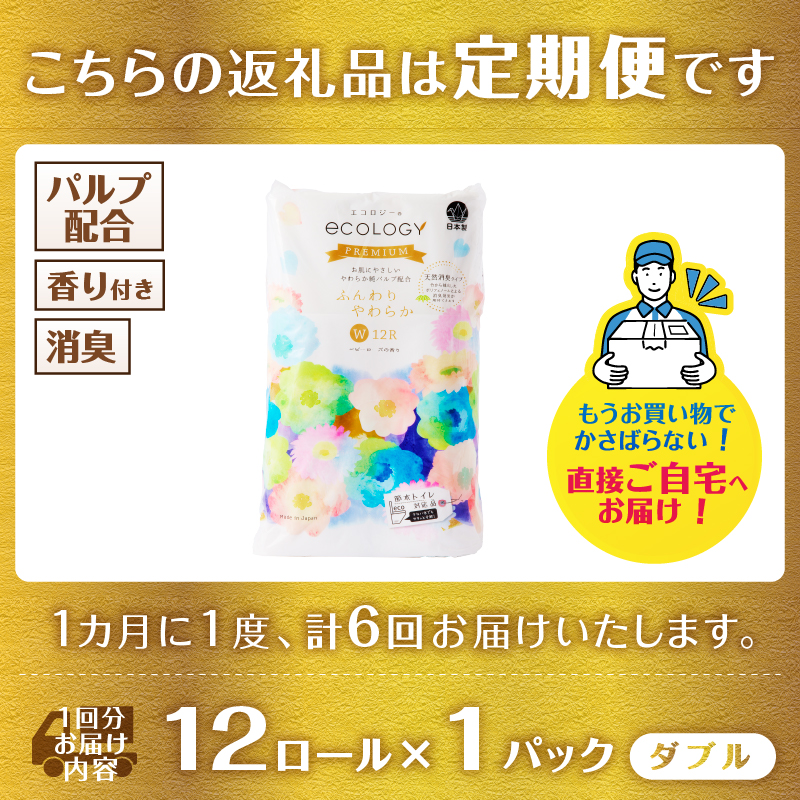3835 定期便【全6回】【毎月発送】エコロジープレミアム 12RW25.5トイレットペーパー1パック [sf002-450]