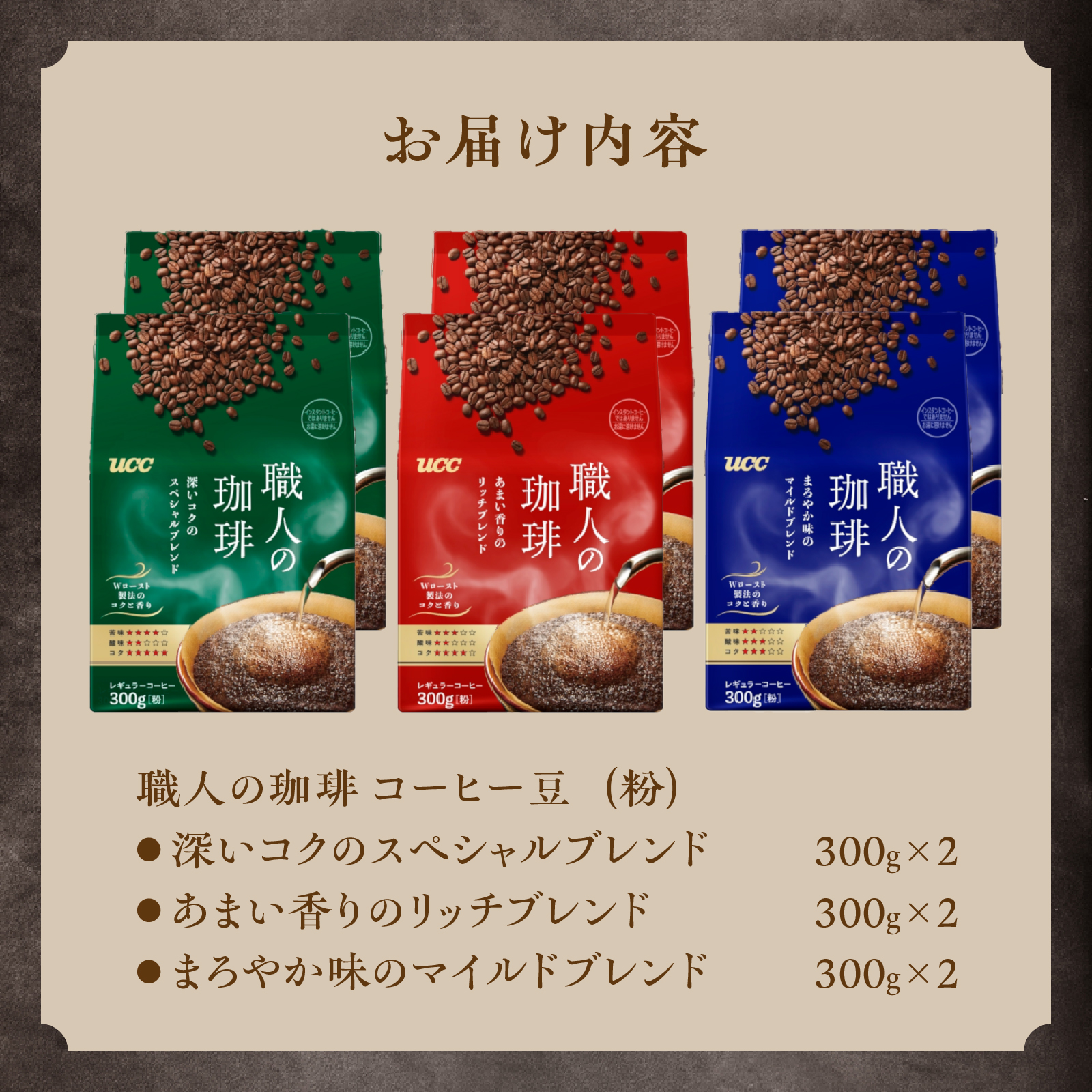 UCC 職人の珈琲 コーヒー豆（粉）　3種セット　計6袋 (a1653)