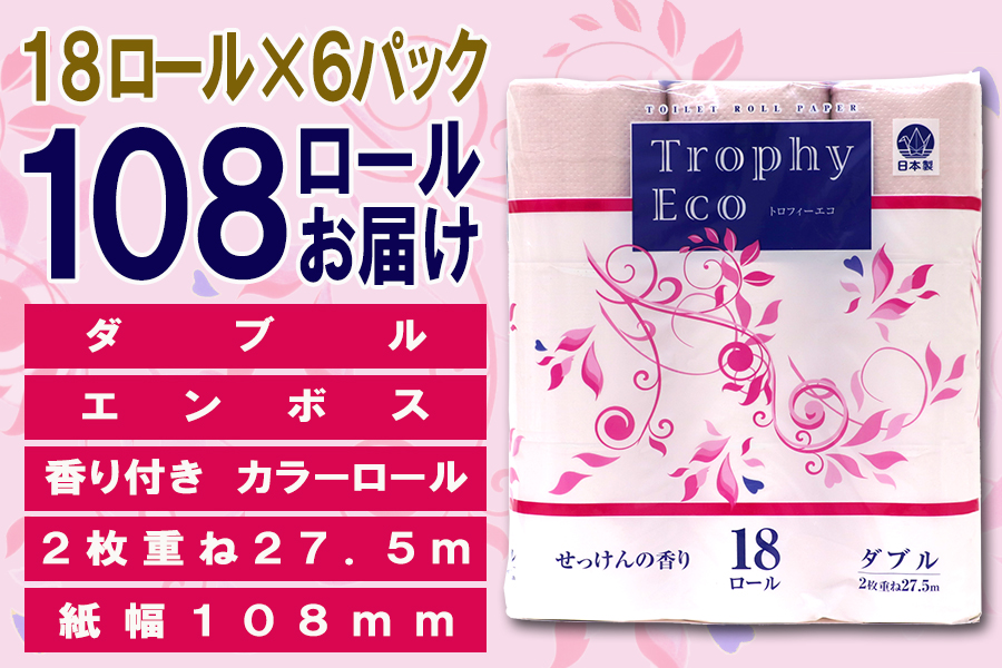 トイレットペーパー ダブル 18個 6パック トロフィーエコカラーピンク 日用品 消耗品 備蓄 [sf077-029]