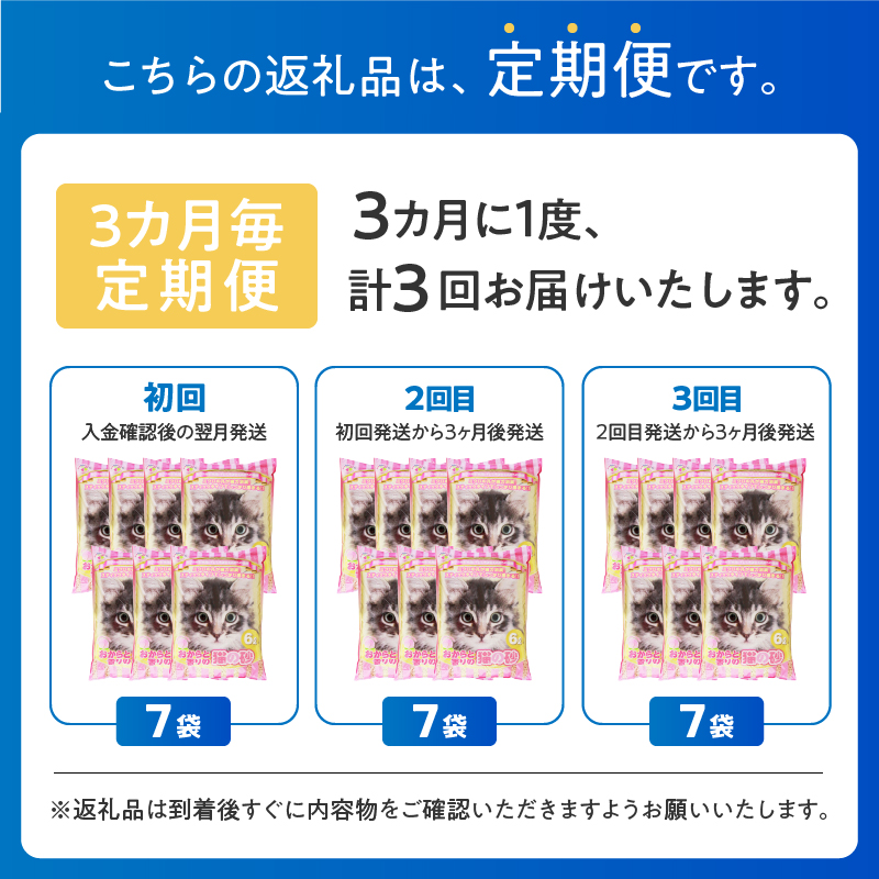 定期便【全3回 3か月毎】おからと香りの猫の砂 6L【7袋入】 [sf024-024]