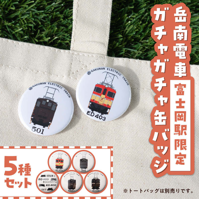全駅から「富士山が望める」地方鉄道 ～岳南電車応援事業～D（岳南電車富士岡駅限定ガチャガチャ缶バッジ5種セット） [sf002-422]