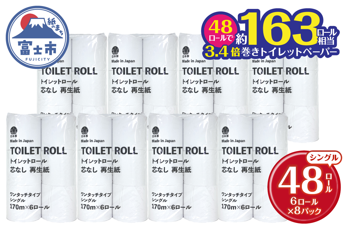 芯なしトイレットペーパー170m巻き 6ロール シングル [sf068-033]