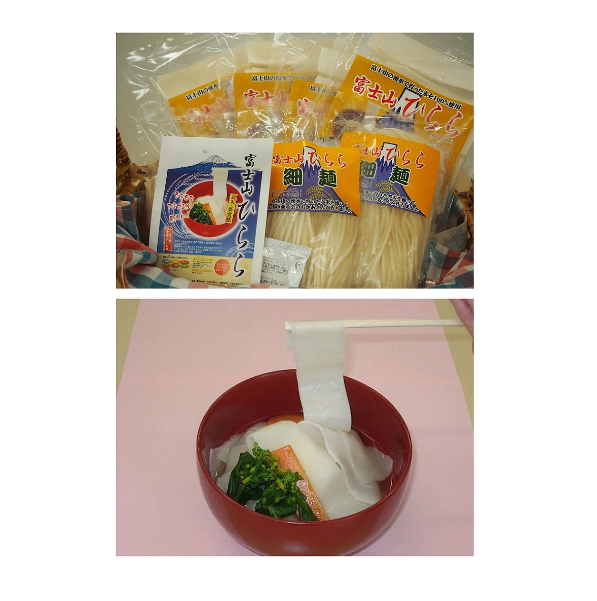 米粉麺　富士山ひららセット（1050）