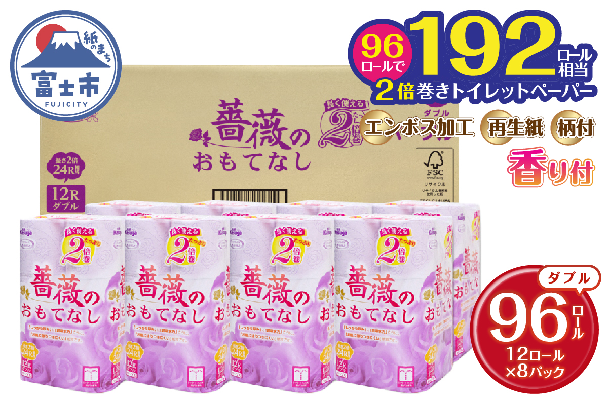 2倍巻 薔薇のおもてなしパープル　トイレットペーパー96Rダブル　ふんわり　日用品（1672）